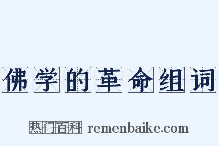 佛学的革命组词是什么意思的图片